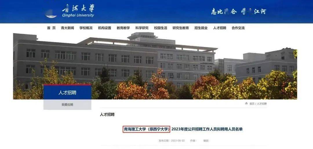 青海大學官網發佈公告《青海理工大學(原西寧大學)2023年度公開招聘