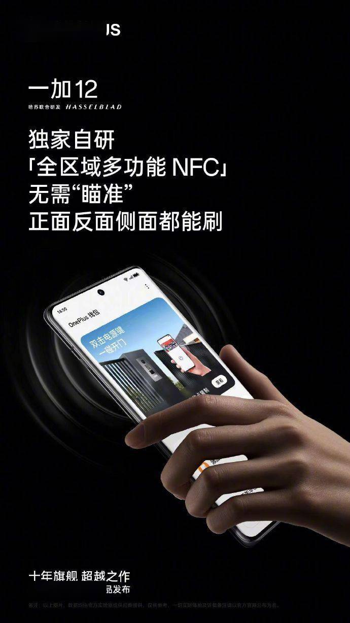 一加 12 手机预热：全新功能曝光，全区域多功能 NFC、红外遥控引领未来