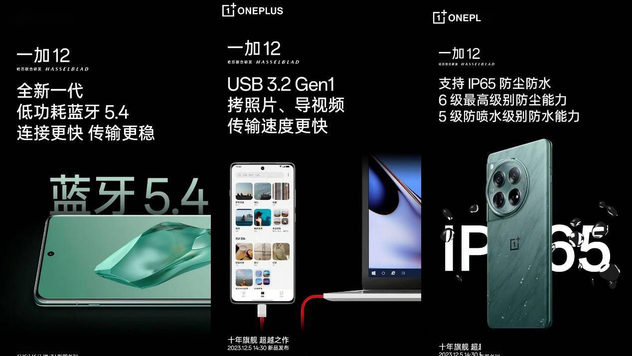 一加 12 手机预热：支持 USB 3.2 Gen1、IP65 防尘防水 