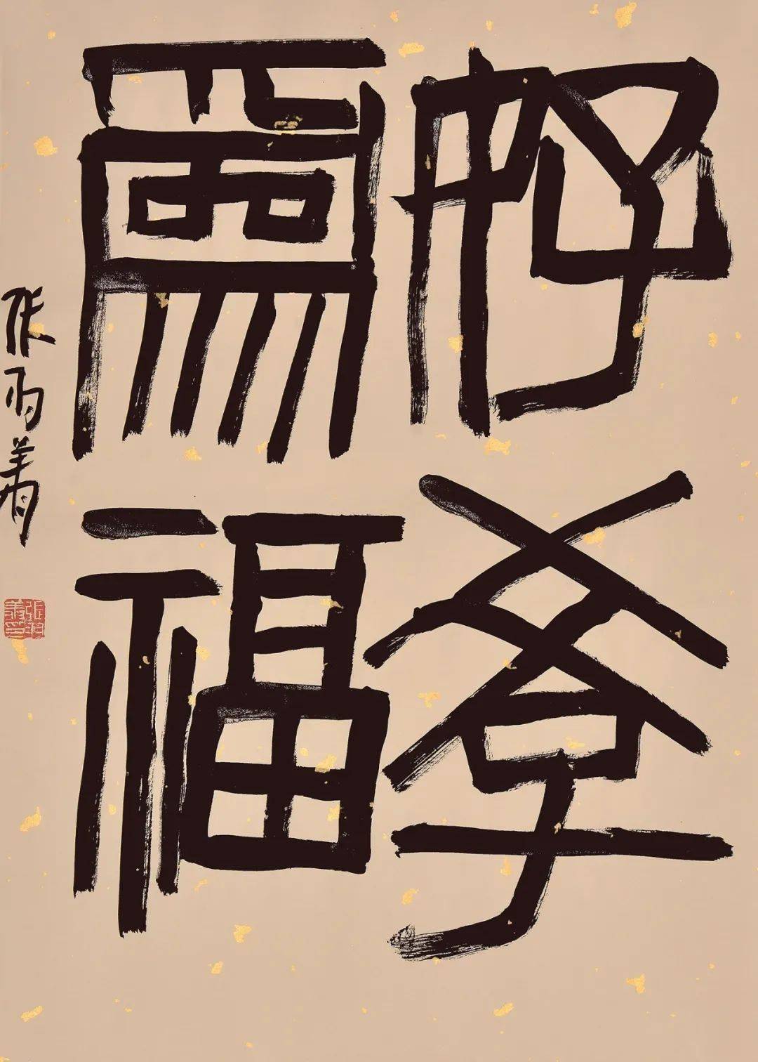 盛世名家67|张羽翔吉语书法专场_cm_尺寸_效果