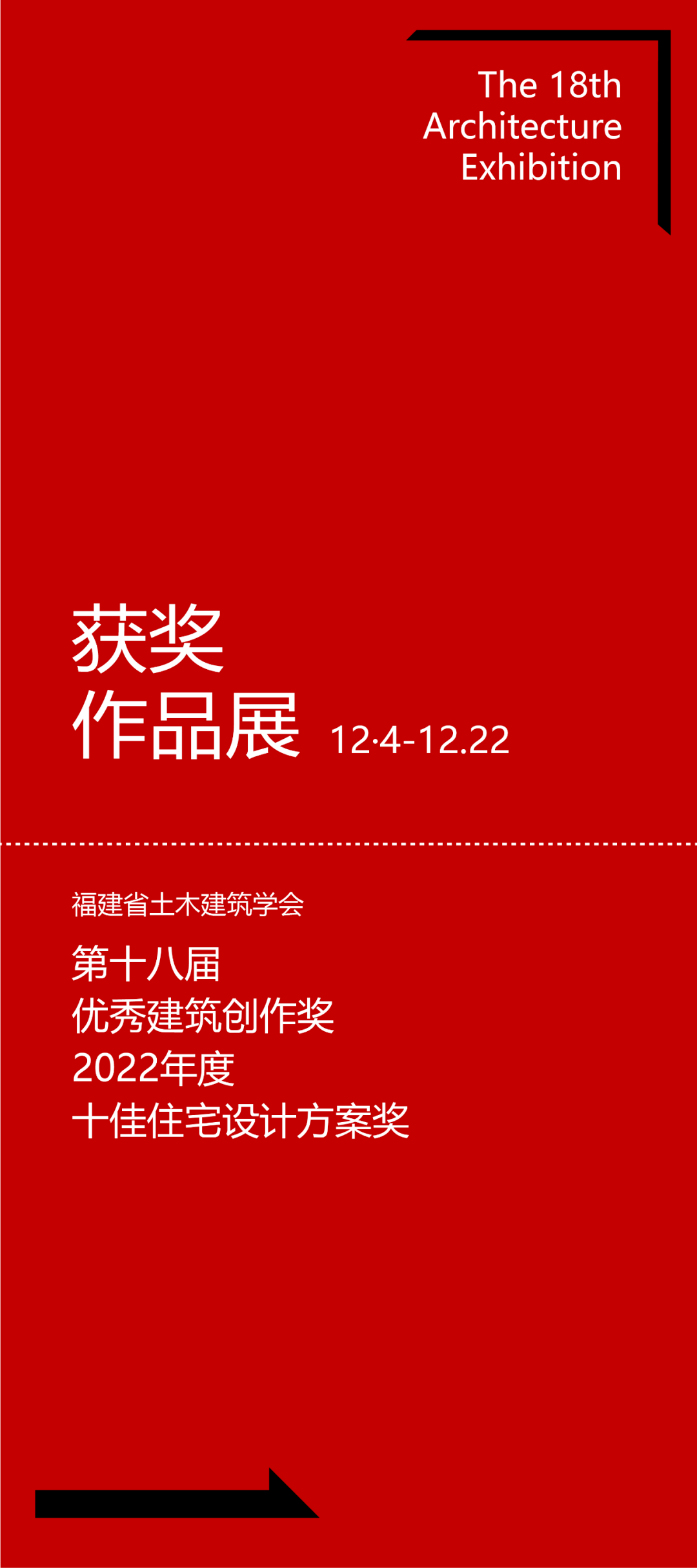 展讯︱福建省第十八届优秀建筑创作奖获奖作品展_福州市_建筑设计院_展览