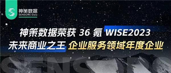 神策數據榮獲36氪「wise2023未來商業之王企業服務領域年度企業」