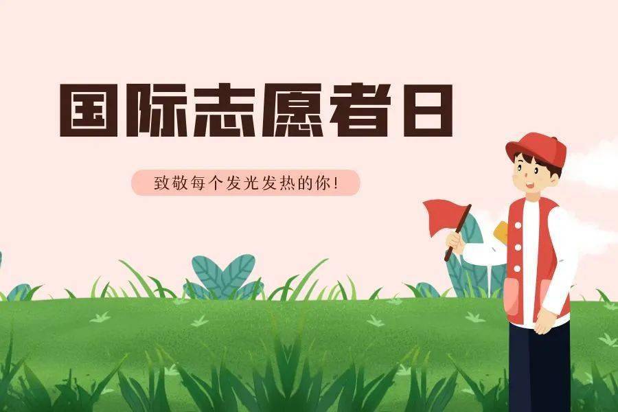 国际志愿者日,致敬闪光的你!_活动_社会_义务服务