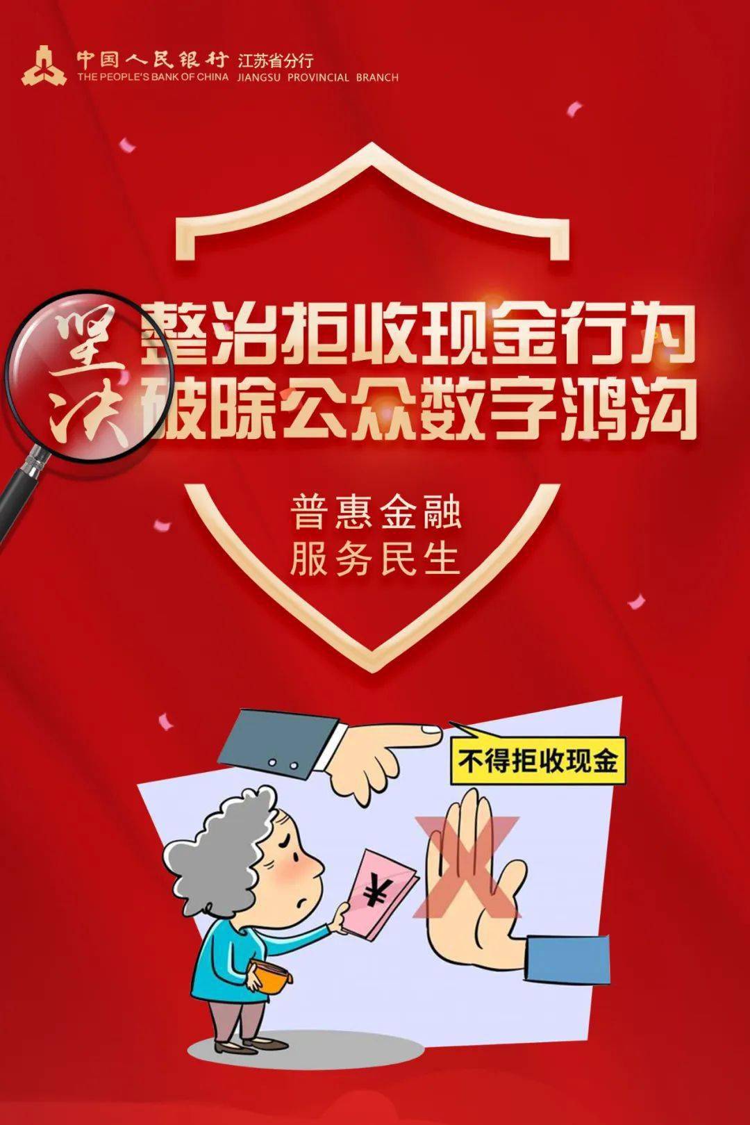 【对拒收人民币现金说不】——整治拒收现金系列宣传①_江苏省_来源