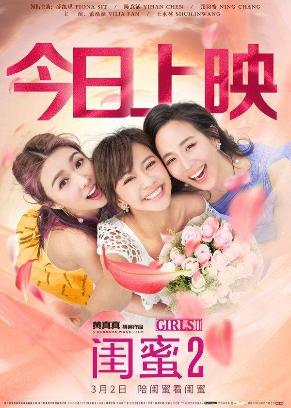 《闺蜜2》上映 患难闺蜜引情感共鸣_冒险_张钧甯_电影