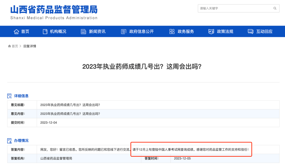 2023年执业药师考试【成绩查询时间】
