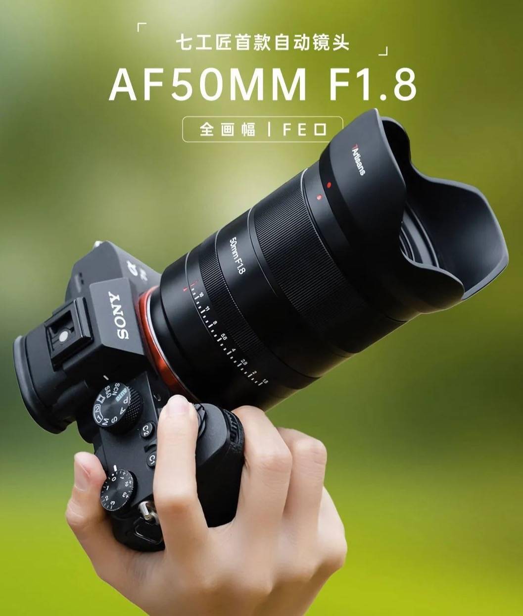 七工匠发布索尼FE卡口全幅自动镜头AF50mm F1.8，外观首次曝光