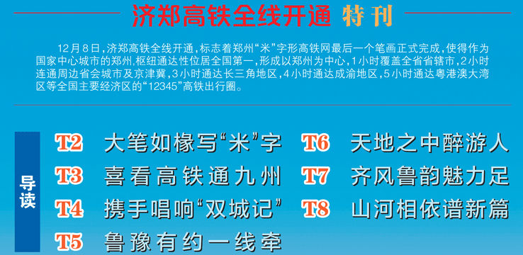 【郑济踩上风火轮】——《郑州日报》今日推出济郑高铁全线开通特刊 日报》今日推出济郑高铁全线开通特刊