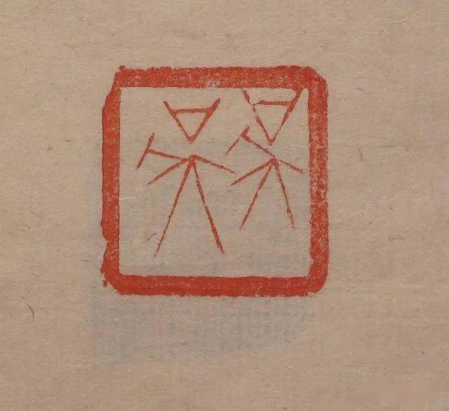 【名品视界】清末 吴湖帆自用印_名家_艺术界_鉴定