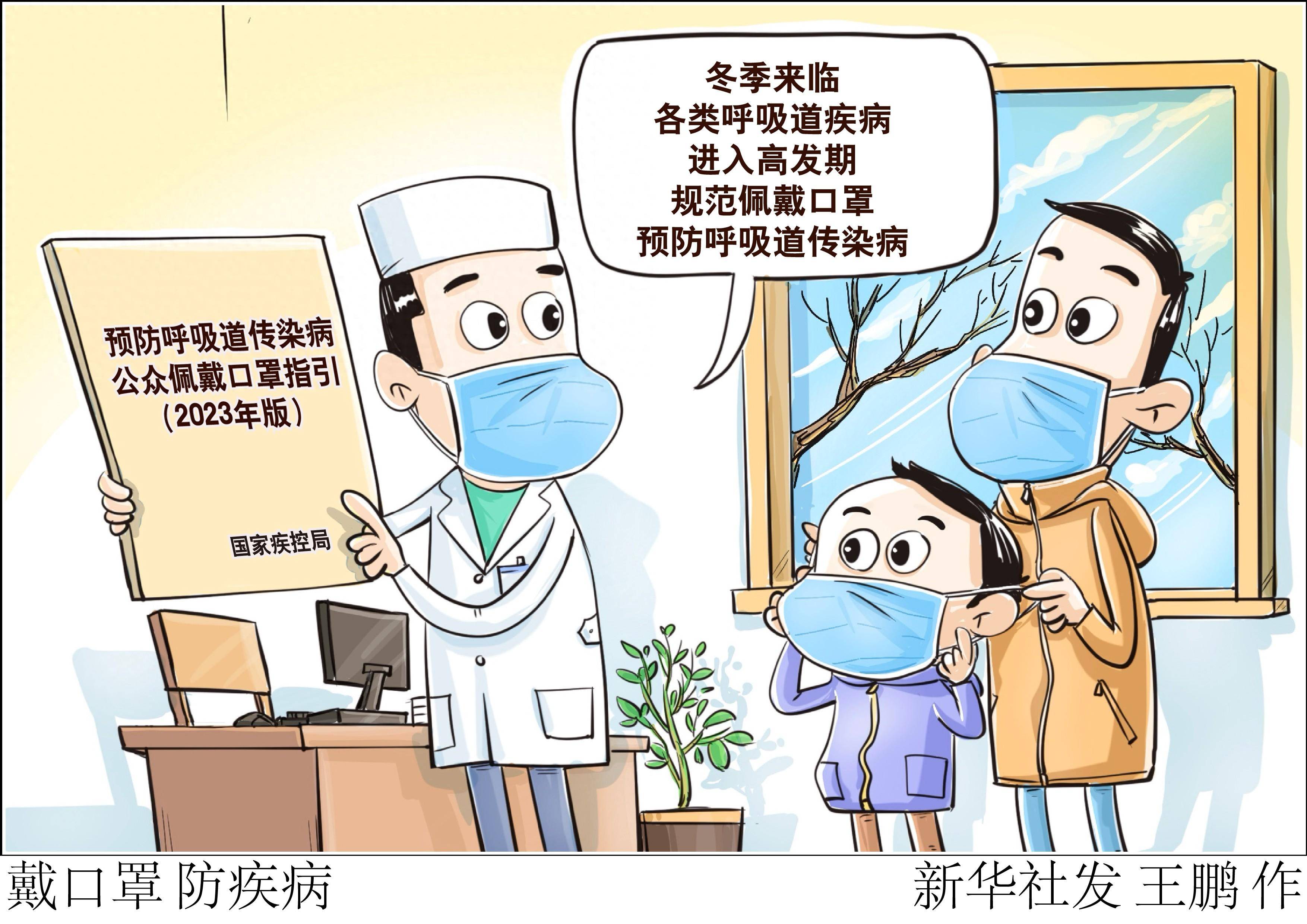 北京,2023年12月10日(漫画)戴口罩 防疾病科学佩戴口罩是呼吸道传染病