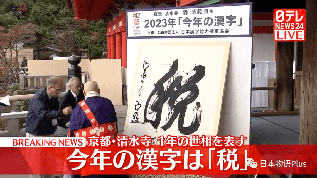 速报:日本公布2023年年度汉字,"税"再次当选年度汉字!_评选_问题_支持