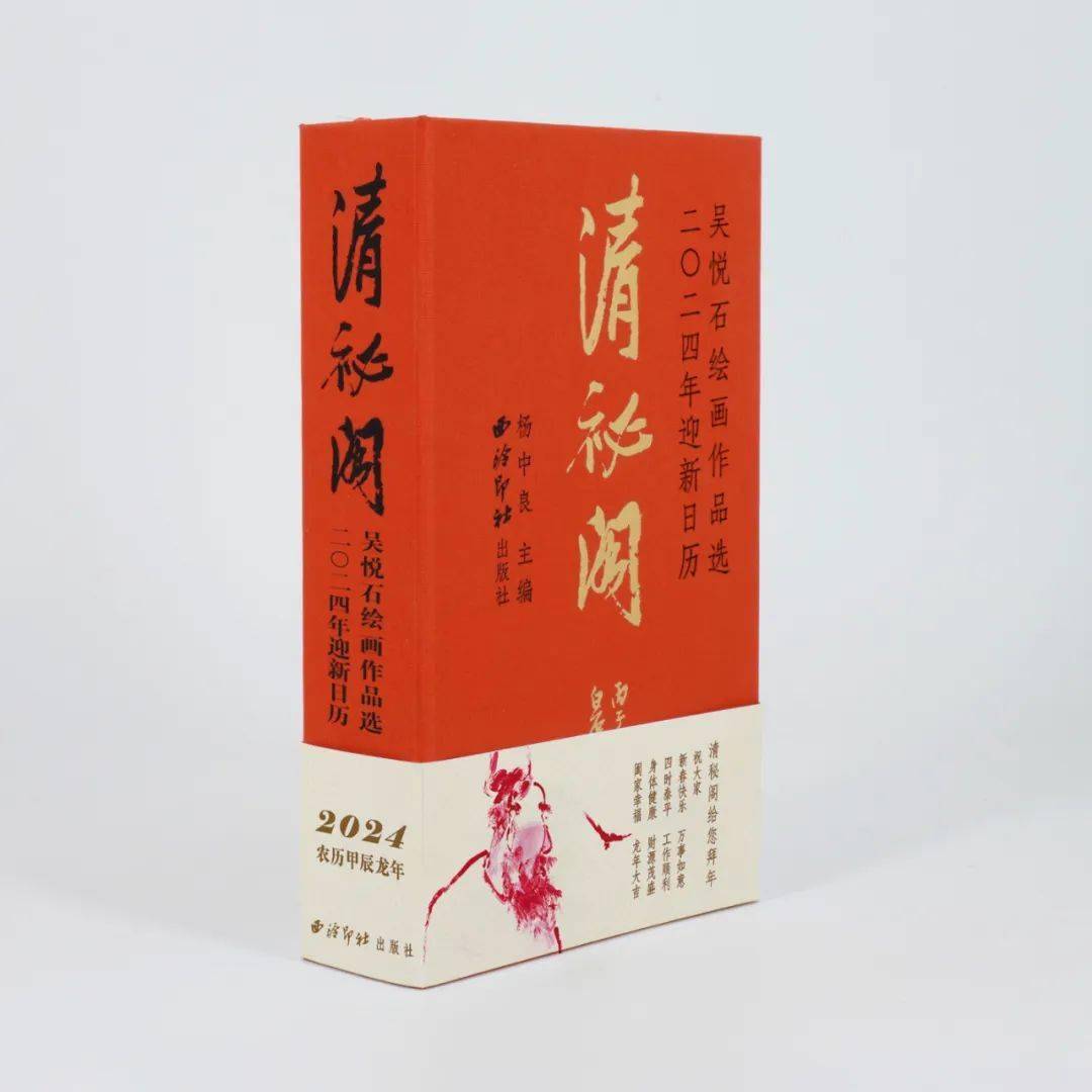 《清秘閣2024迎新日曆·吳悅石繪畫作品選》開始預售