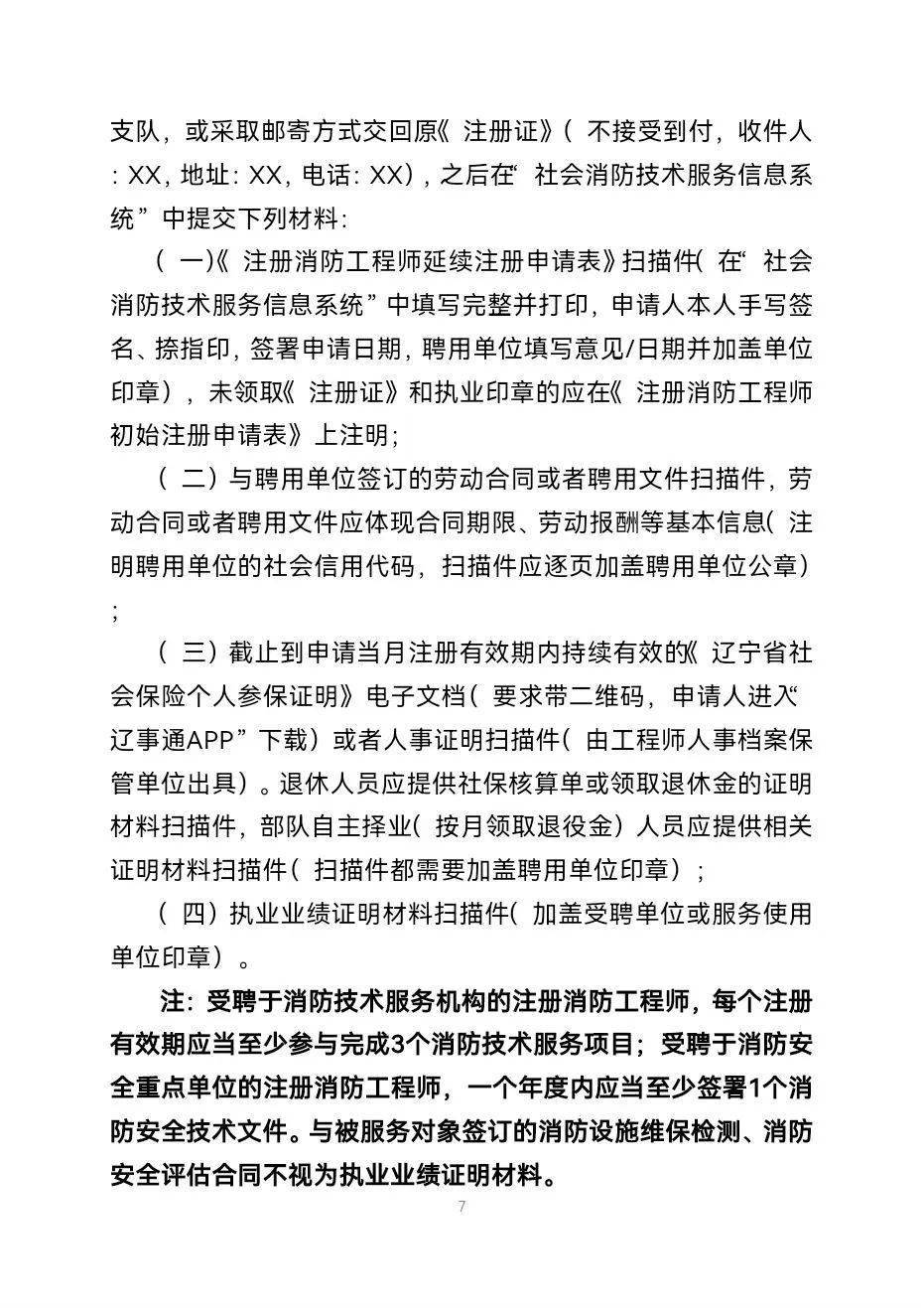 【公告】关于辽宁省注册消防工程师注册证书和印章管理办法的公告
