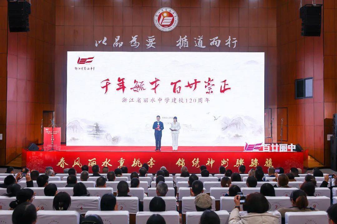 丽水中学建校120周年庆典丽水中学校庆开放日莲城书院开校典礼结对