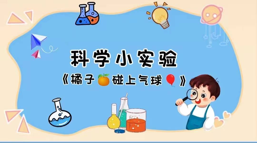 科学实验,探究不止——侯卜昌幼儿园