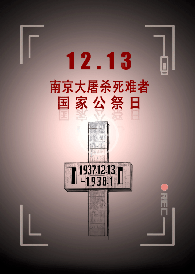 全国高校联合公祭南京大屠杀死难同胞_海报_国家_战争