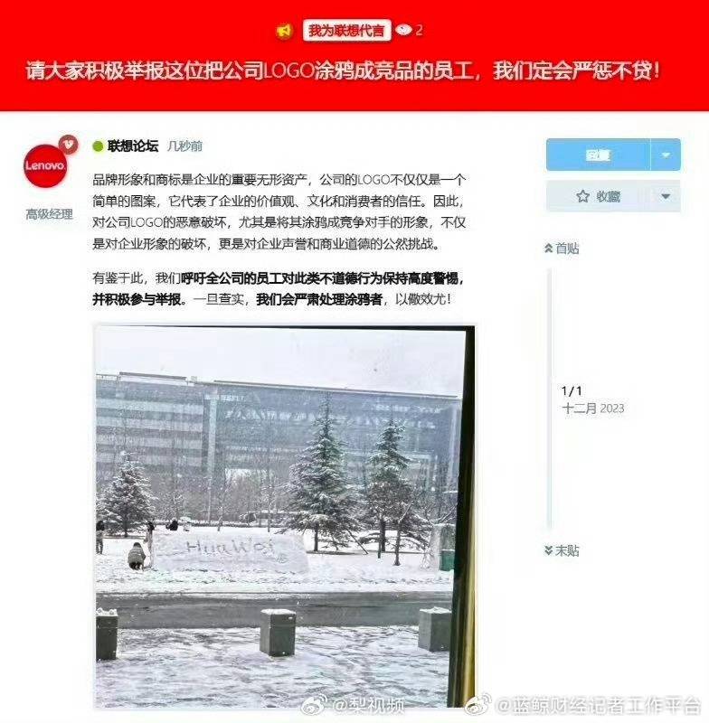 网传联想大厦logo雪后被涂成Huawei，高级经理要求严惩涂鸦者，联想回应：正在核实