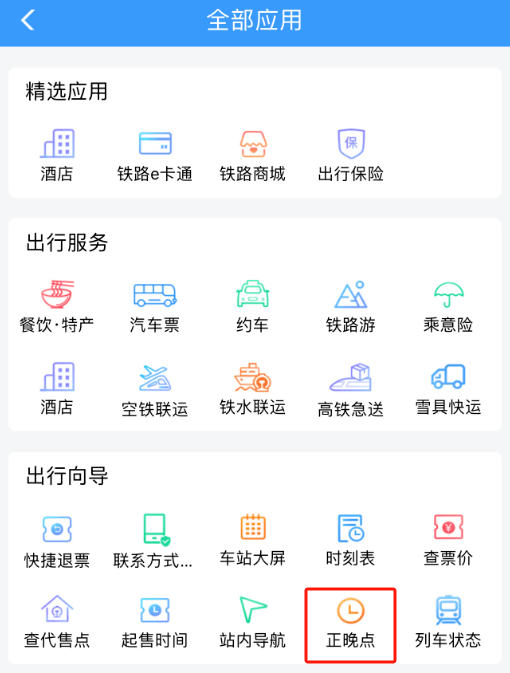 查詢列車正晚點信息手機鐵路12306app出發前可以使用合理規劃行程列車