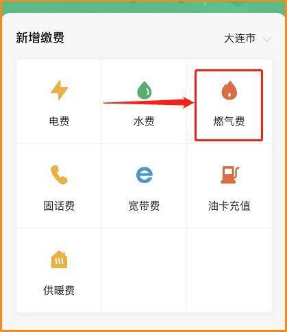 三、支付宝生活缴费登录支付宝首页—生活缴费—燃气费—大连华润燃气—