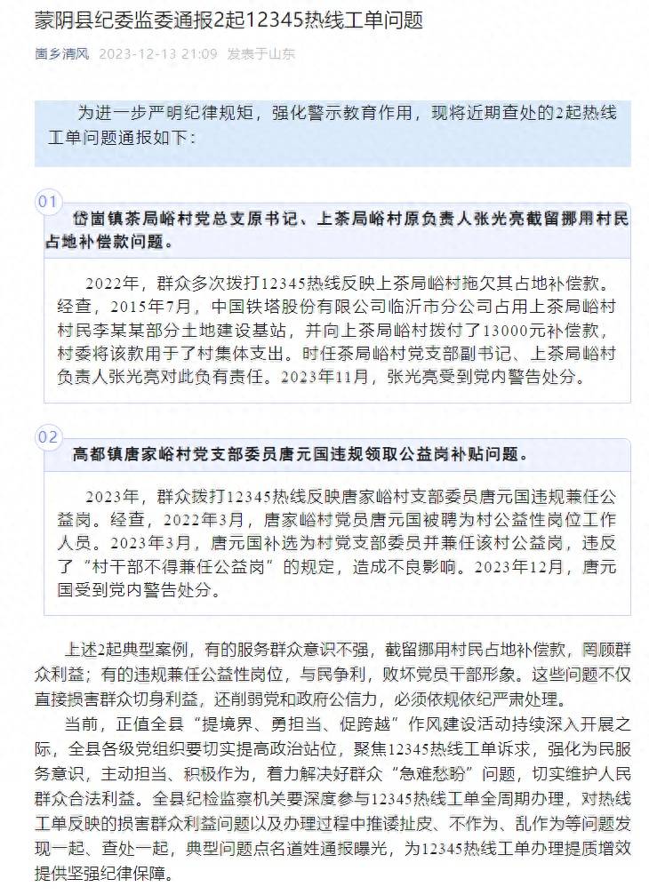 山東省蒙陰縣紀委監委通報2起幹部截留挪用村民佔地補償款,違規領取