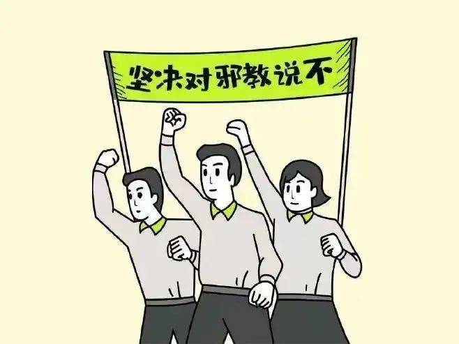 【反邪教科普】反邪教宣傳小知識_控制_非法組織_群眾