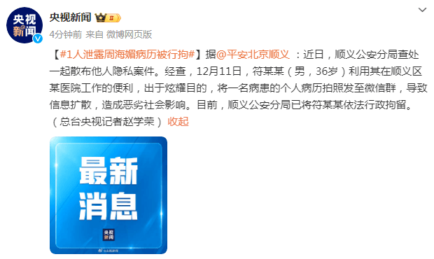 北京順義警方:男子洩露周海媚病歷被行政拘留_調查_電子_防護