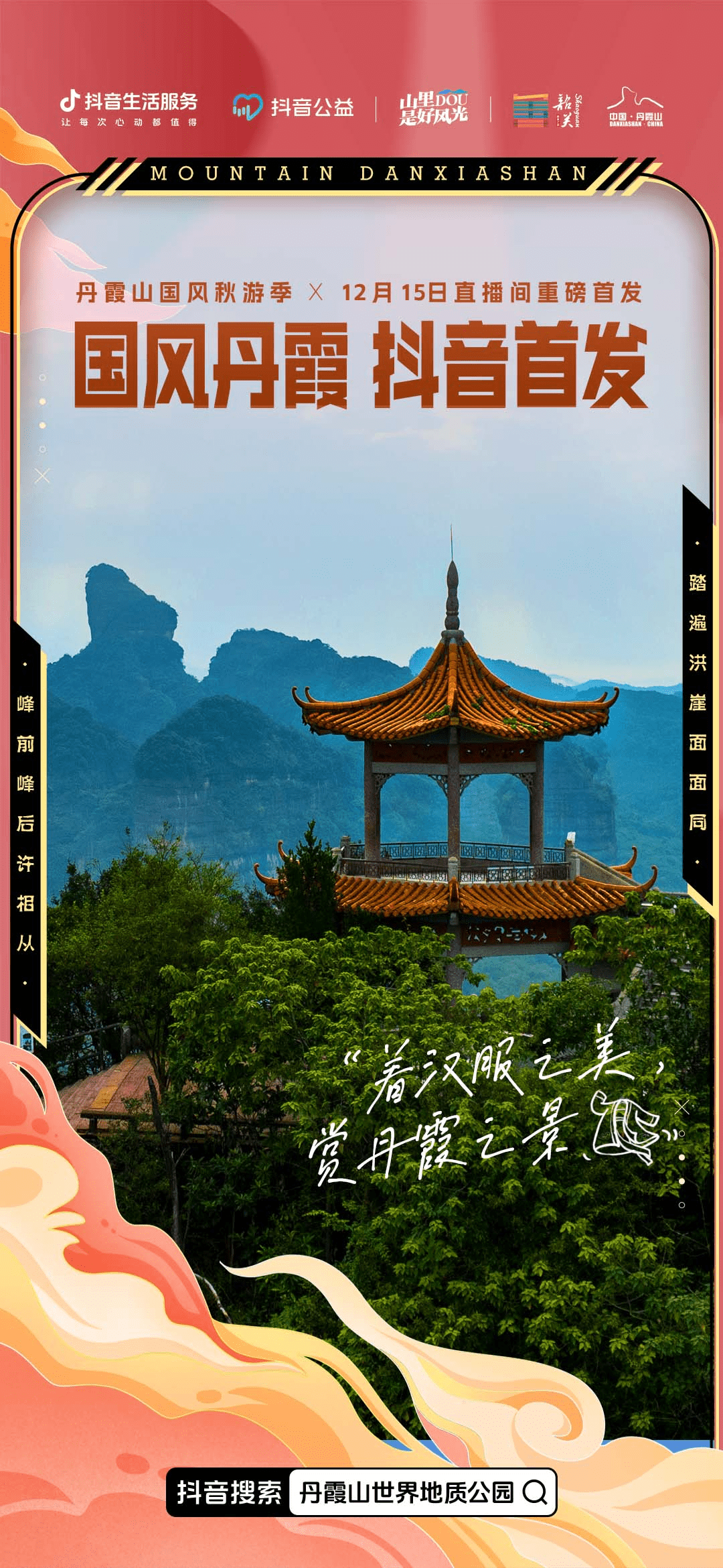 “广东DOU是好风光”·丹霞山国风秋游季启动
