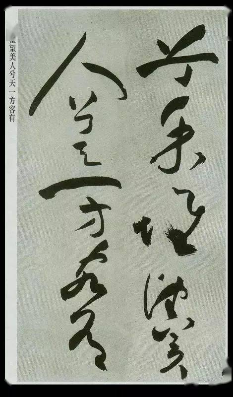 書法運筆,當知