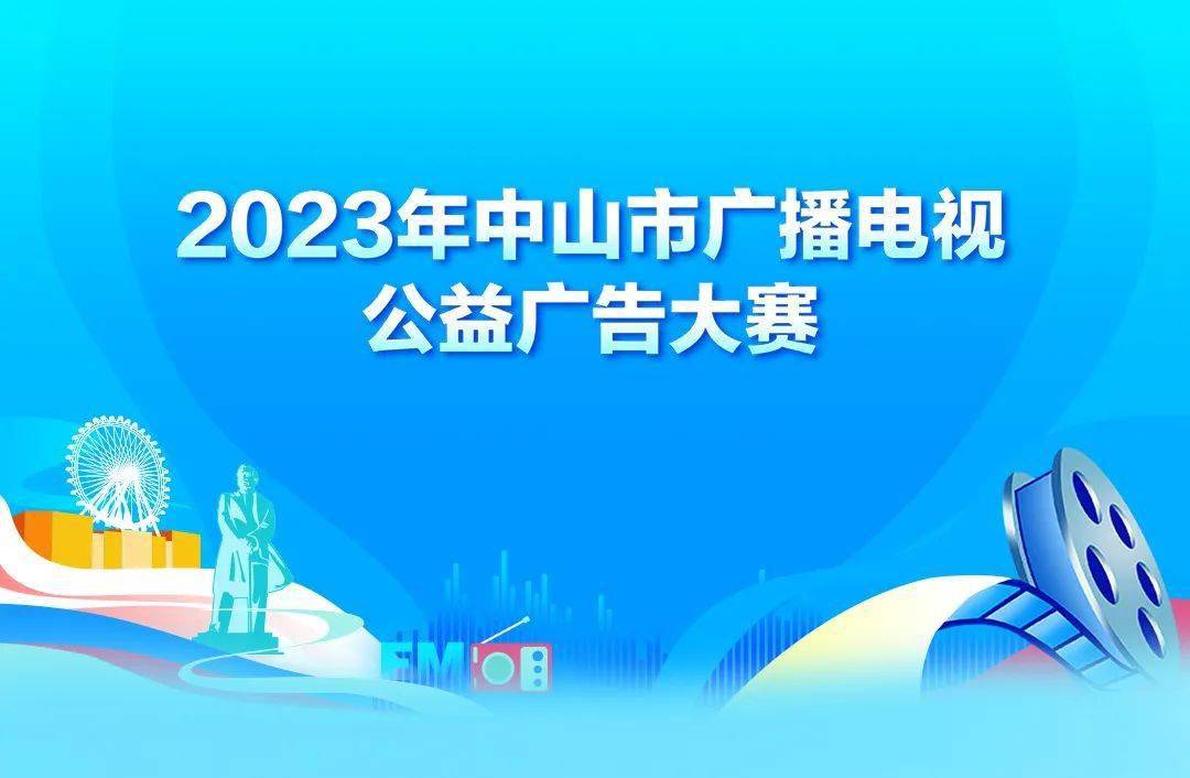 2023年中山市廣播電視公益廣告大賽獲獎名單公示_二等獎_三等獎