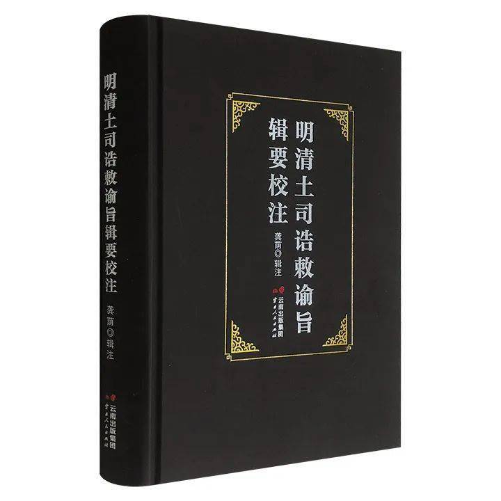 薦書丨《明清土司誥敕諭旨輯要校注》2.5折團購中_制度_研究_邊疆民族