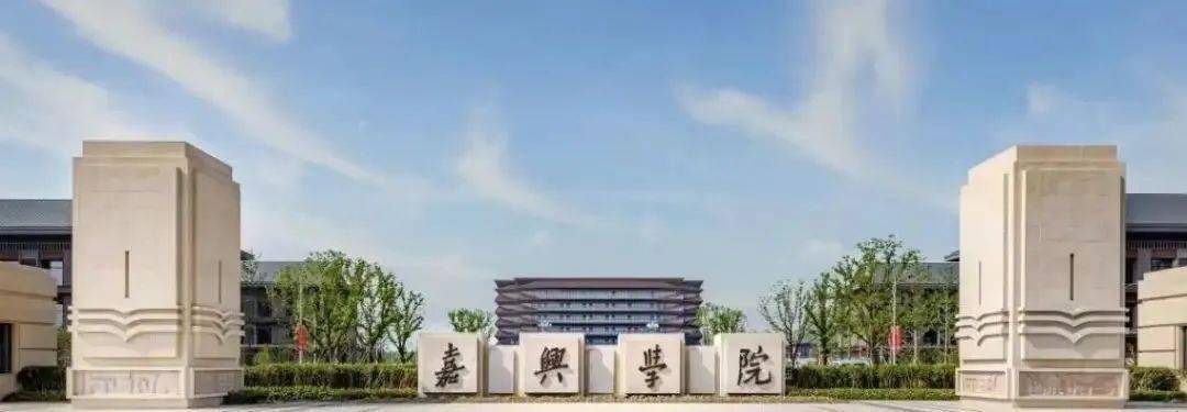 嘉興大學(原嘉興學院)是2000年3月經國家教育部批准,由原浙江經濟高等