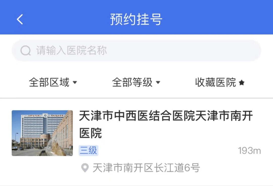 天津网上预约挂号app(天津网上预约挂号用哪个软件比较好)