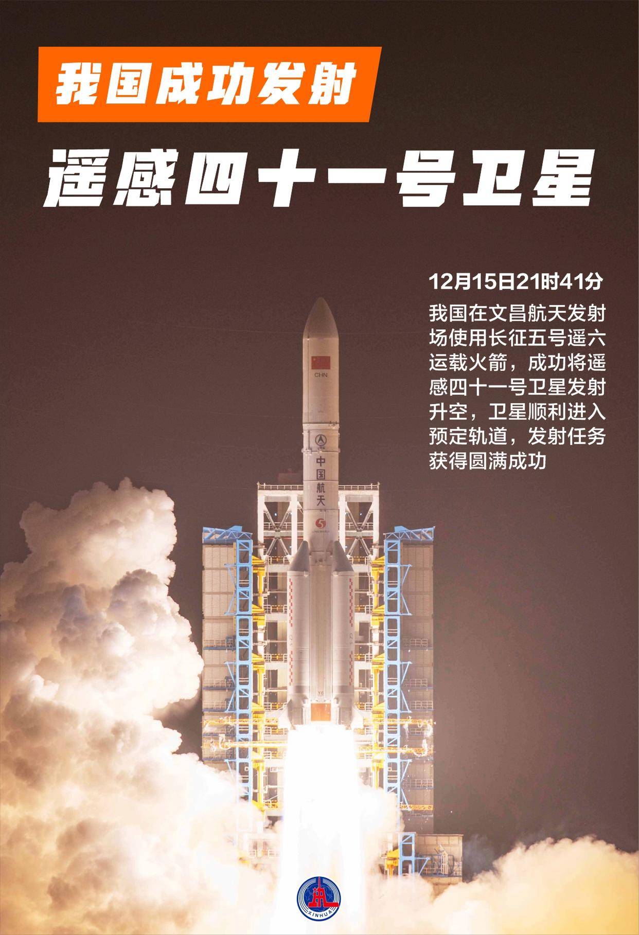 12月15日21时41分,我国在文昌航天发射场使用长征五号遥六运载火箭