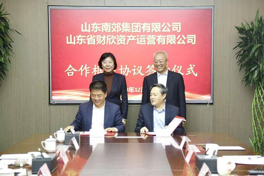 山东财欣公司与山东南郊集团签订合作框架协议_双方_运营_资产