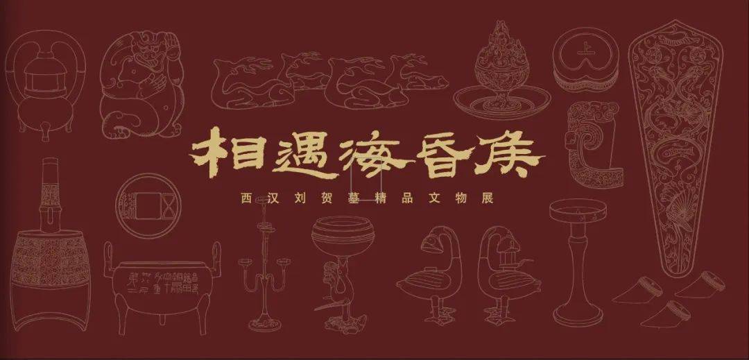 “现在的观众太卷啦”!为了看闵博海昏侯特展,他们竟然……_文物_闵行_遗址