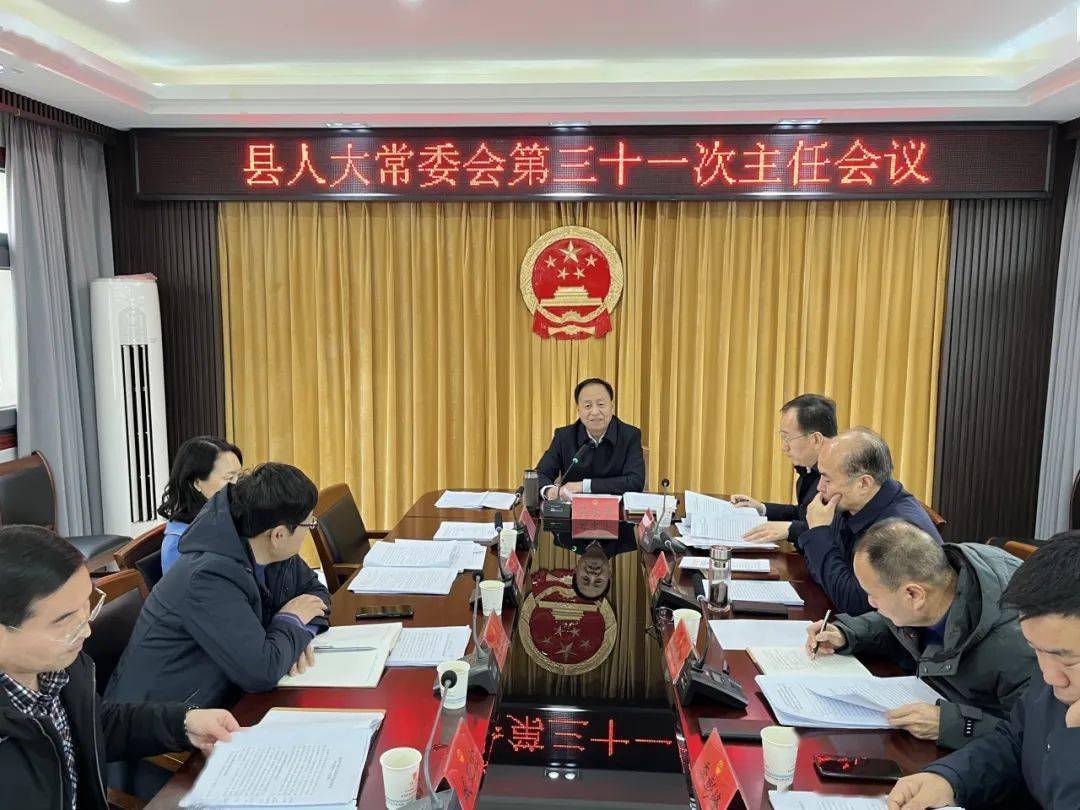 蓝田县人大常委会召开第三十一次主任会议_工作_民生_报告