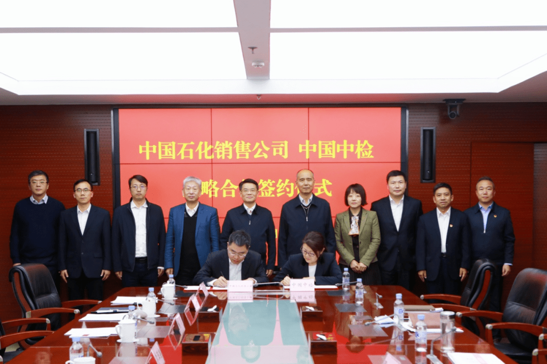 央企合作│中国中检与中国石化销售公司签署战略合作协议_双方_行业_领域