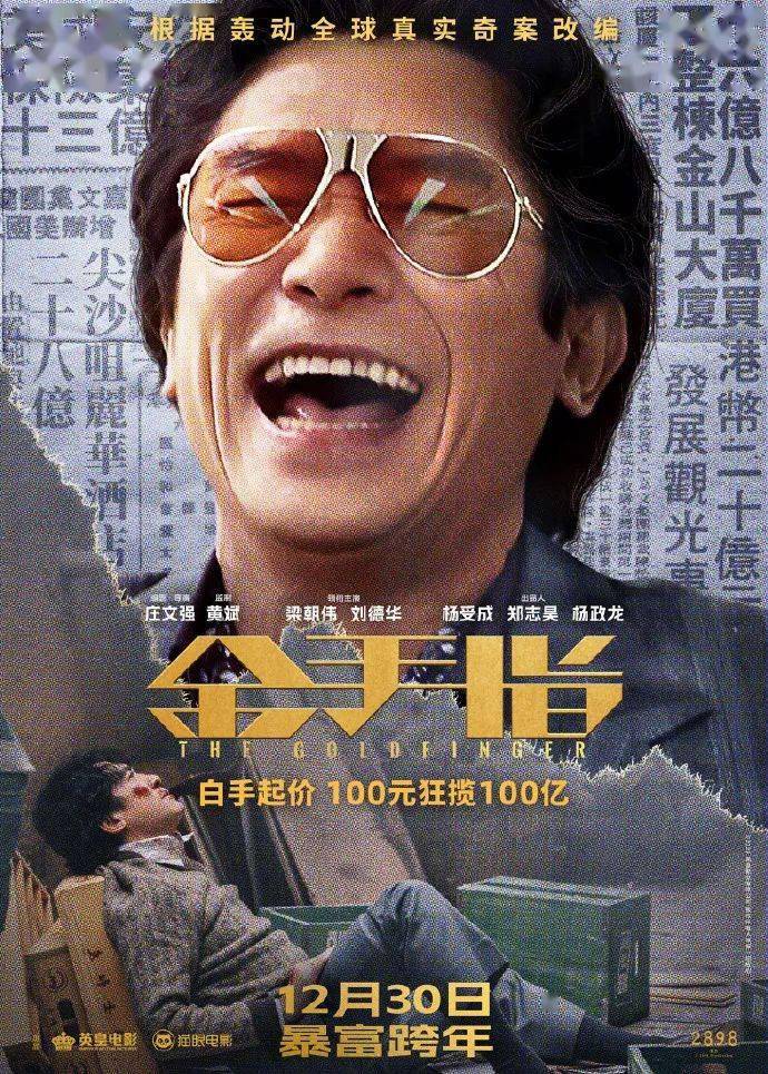 即将上映 |《金手指》刘德华对决梁朝伟,邀你暴富跨年!