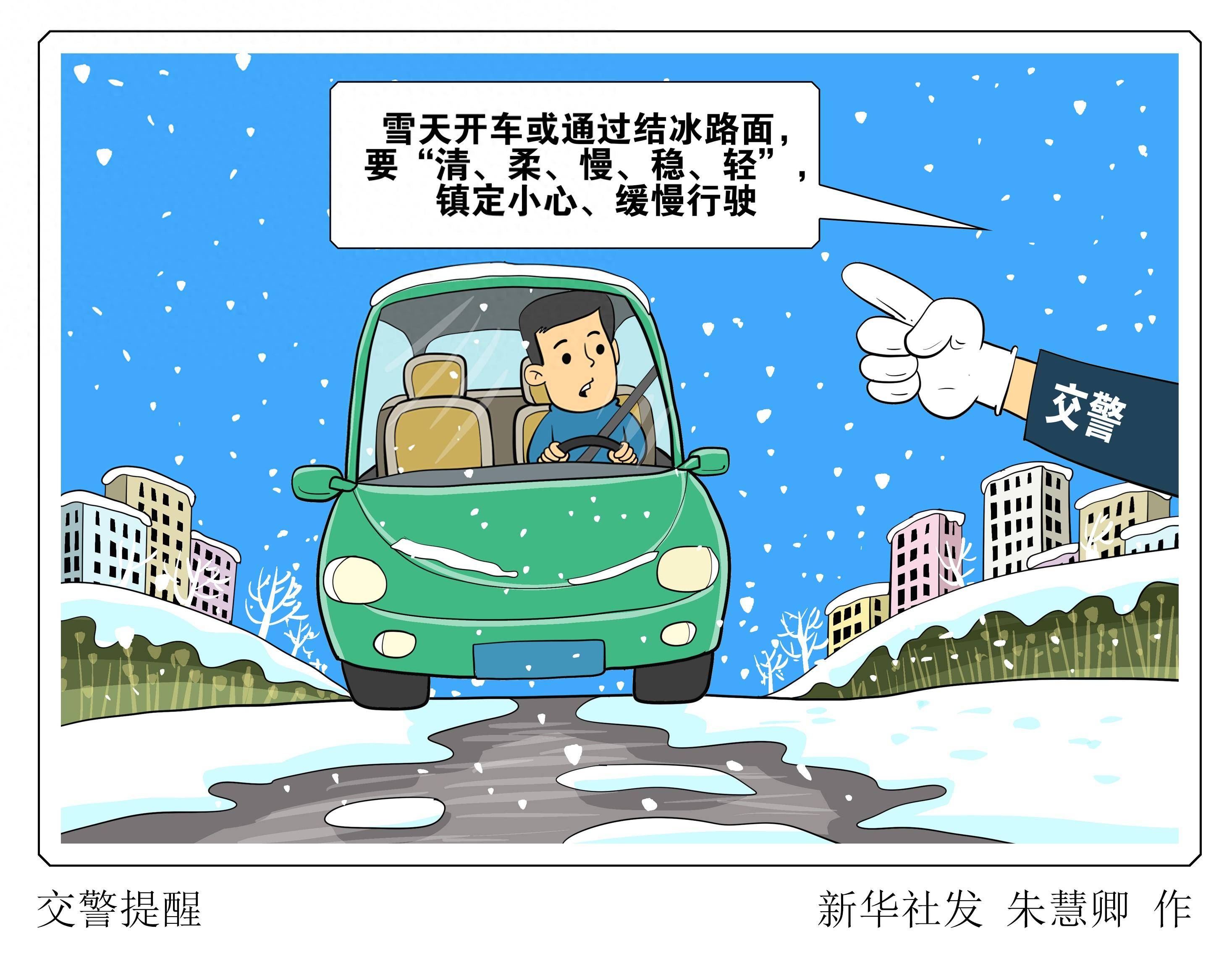 降雪,造成路面湿滑甚至结冰,给驾车出行带来安全隐患