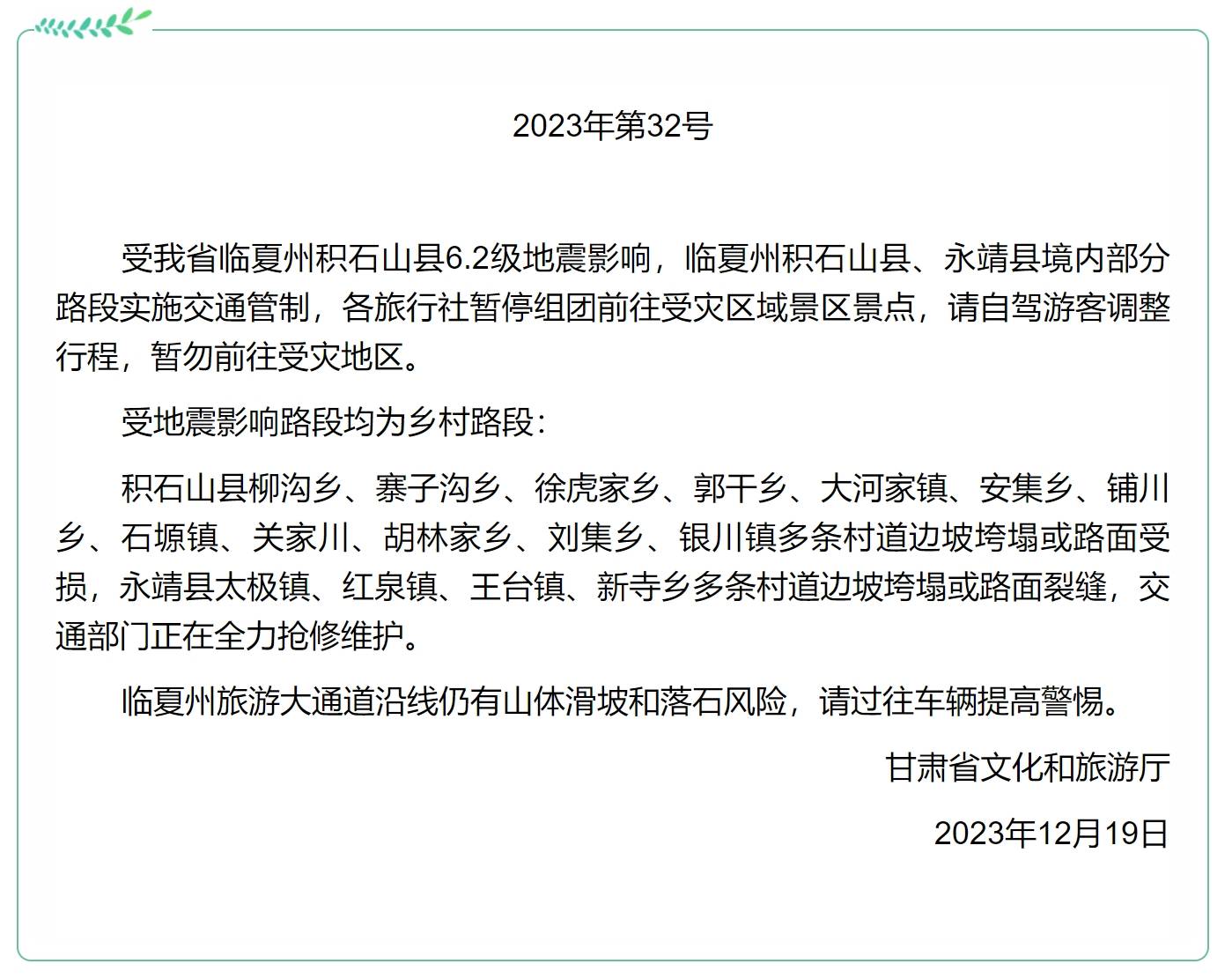 甘肃省文化和旅游厅：部分路段实施交通管制，请游客调整行程，暂勿前往受灾地区 