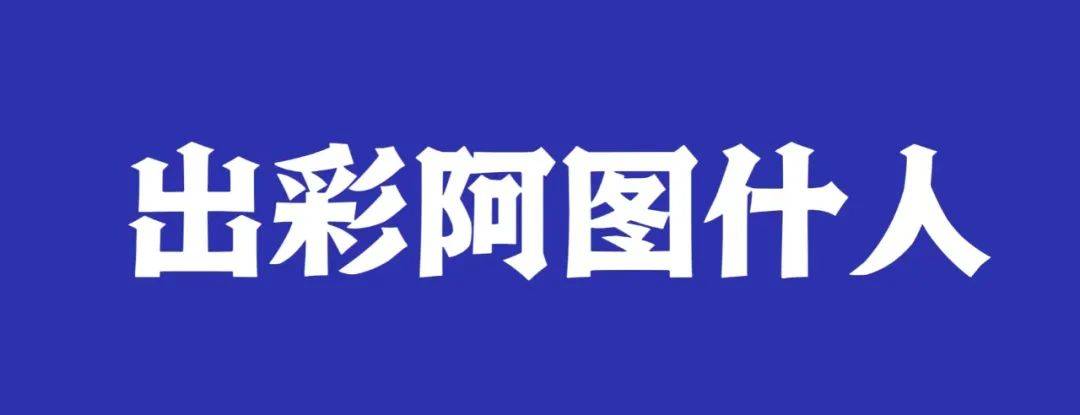 【出彩阿图什人】2023新疆"最美基层民警"候选人丨小