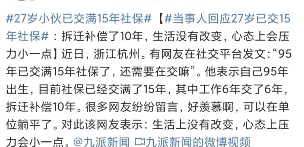 小伙27岁交满15年社保，可选择退休，网友：羡慕哭了_缴费_养老金_年限