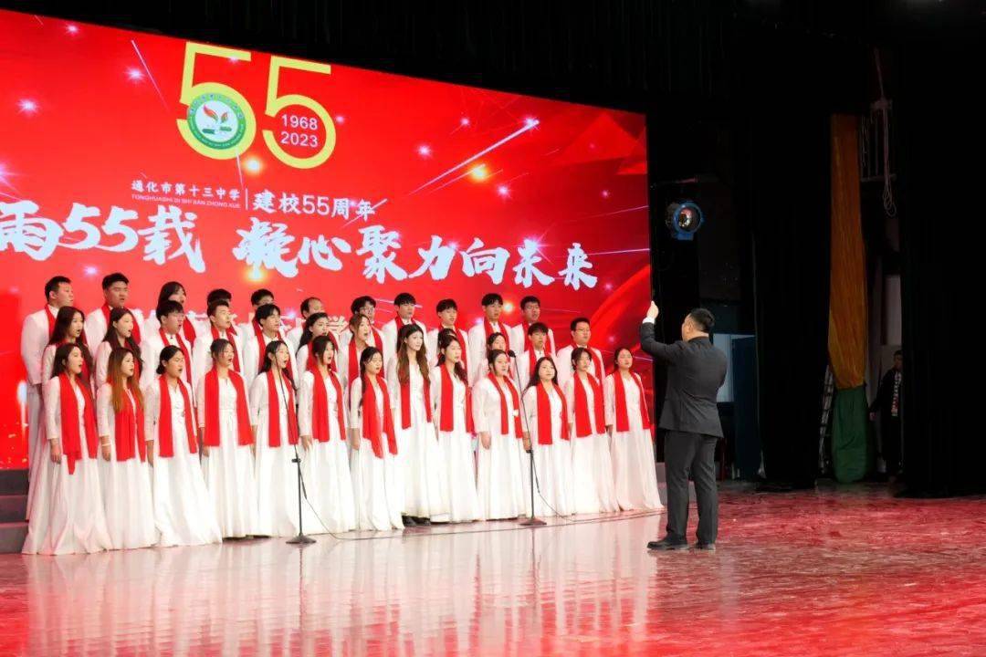 栉风沐雨55载 凝心聚力向未来——通化市第十三中学举行建校55周年