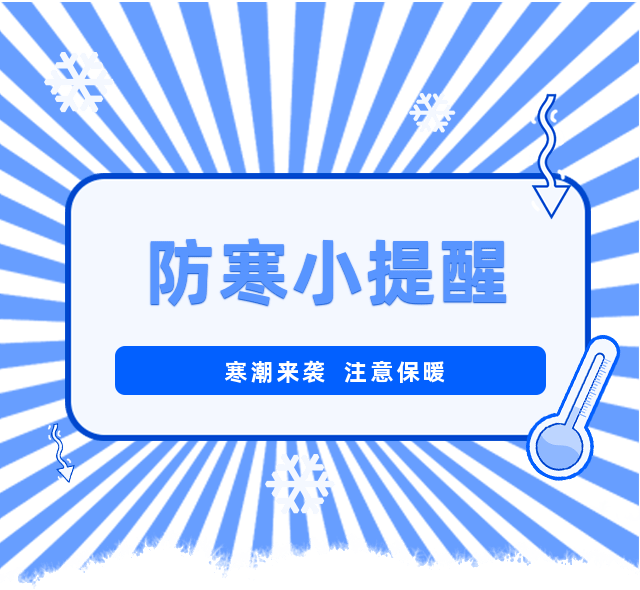 寒潮来临温馨提示图片