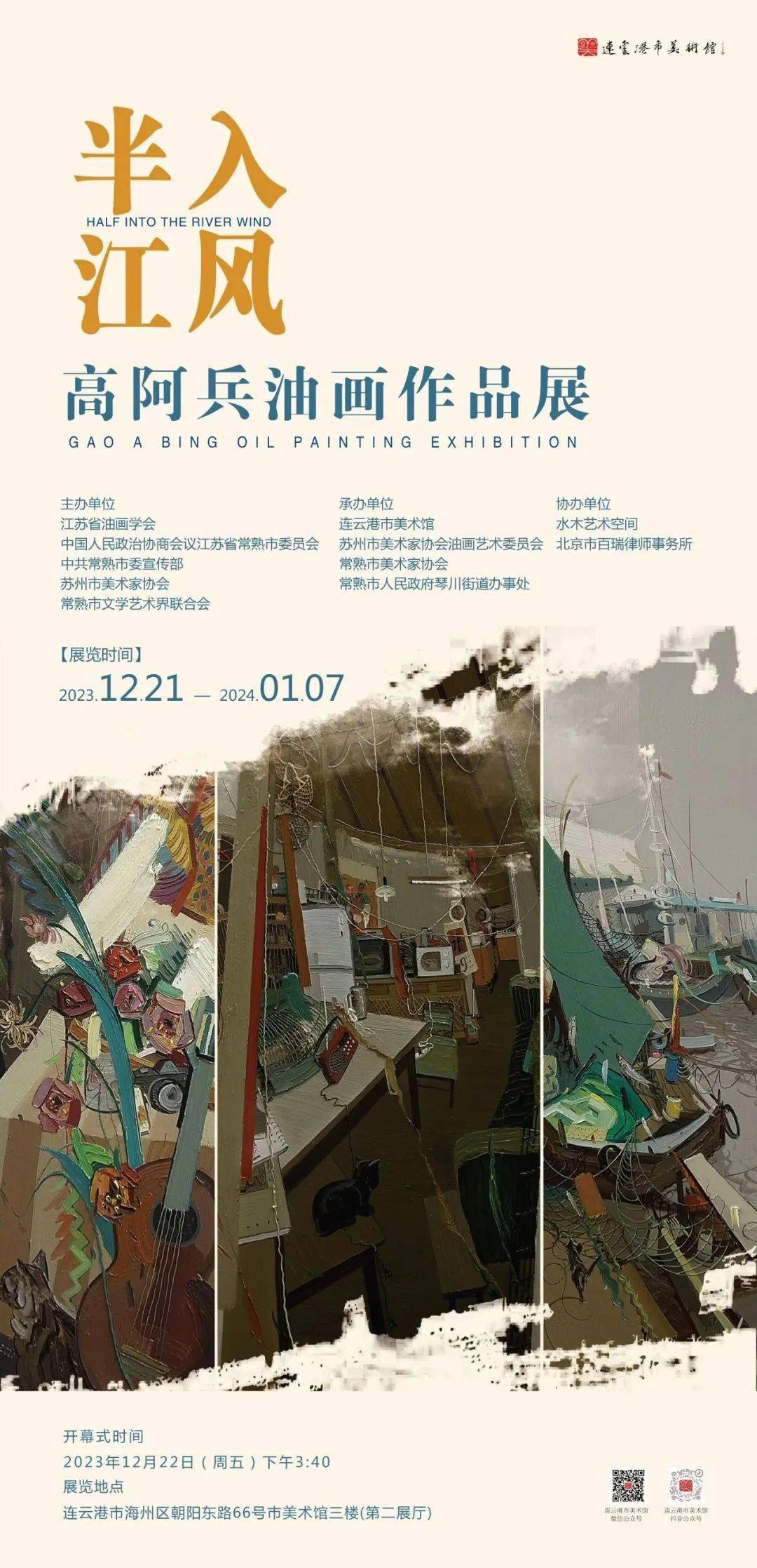 展覽名稱:半入江風——高阿兵油畫作品展展覽時間:2023.12.21—2024.