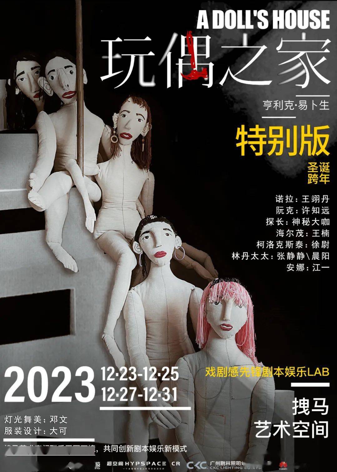 《玩偶之家》特别版,陪你从平安夜到跨年