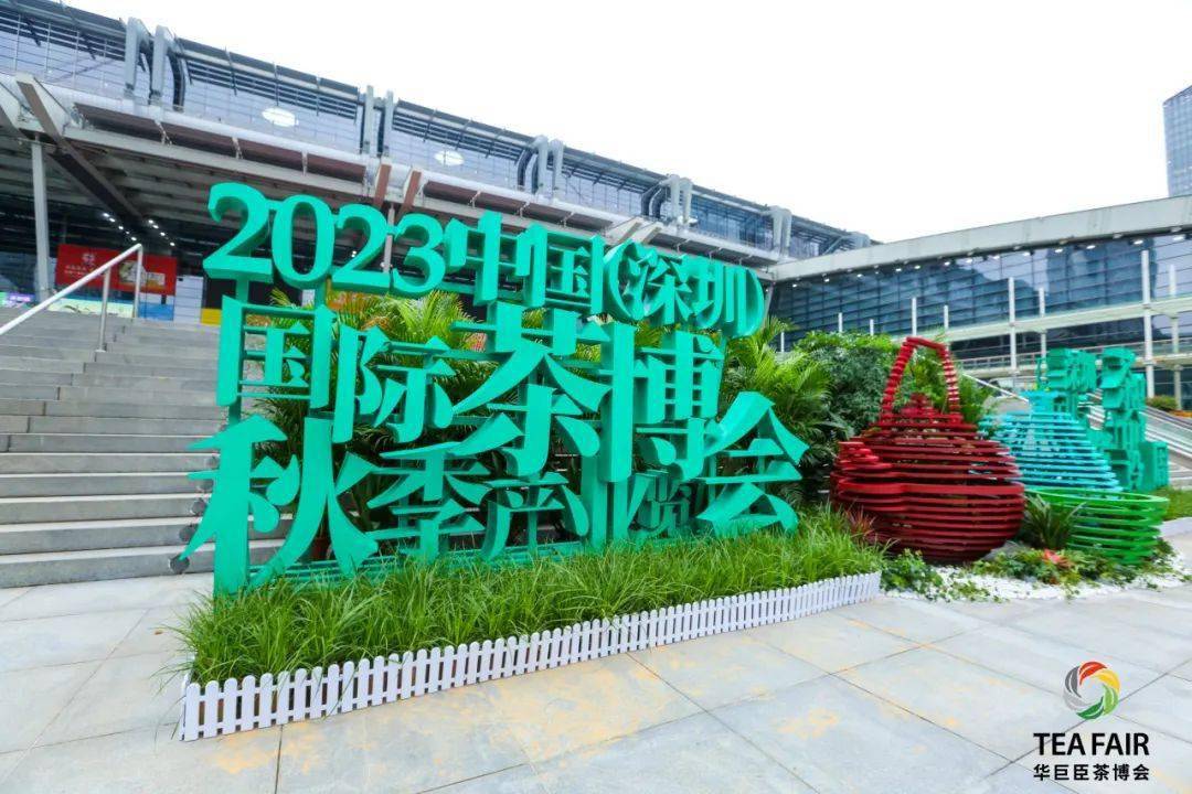 第28届深圳国际茶博会今日开幕!_凤凰单_行业_设计