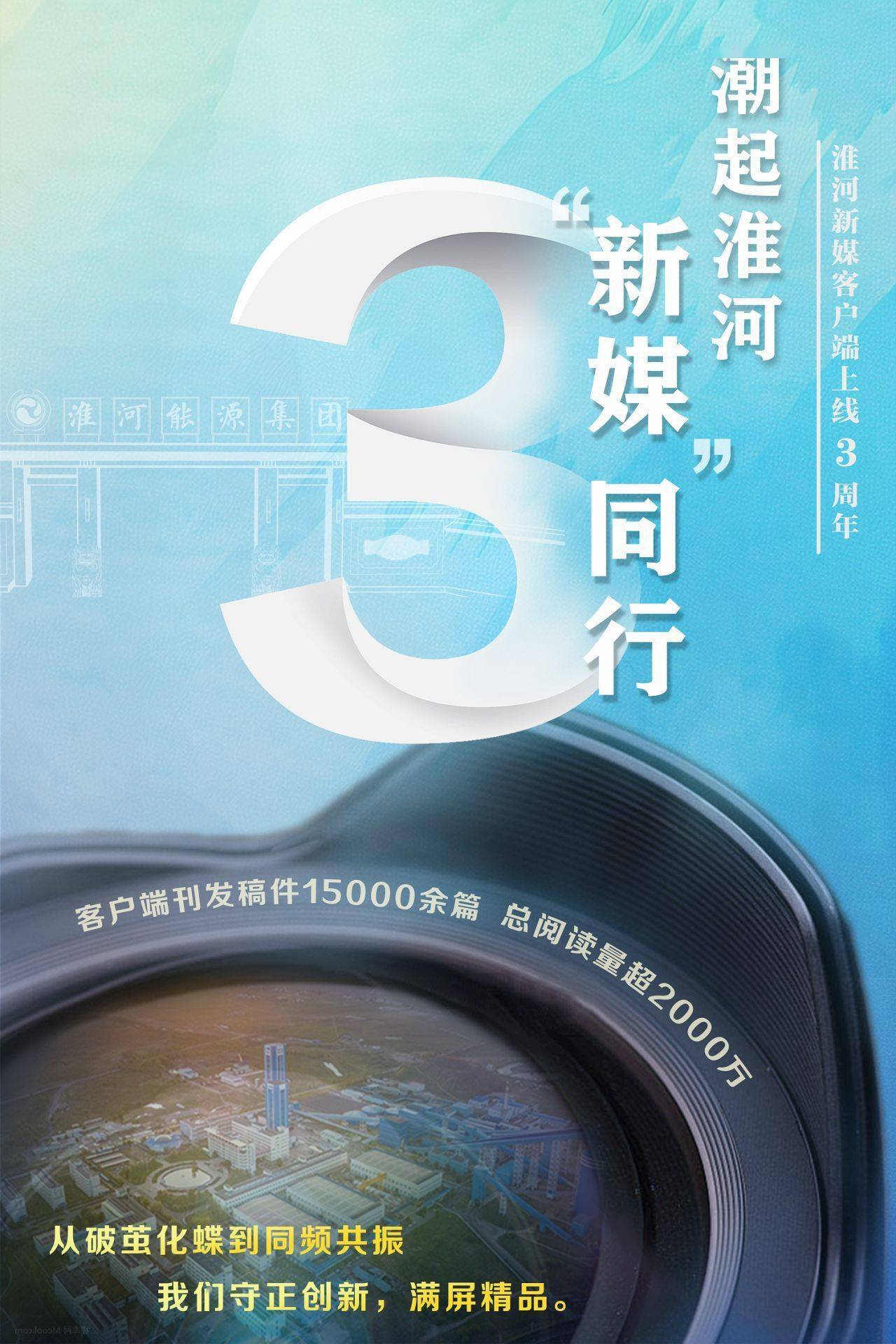 全景式立体化展现淮河能源高质量发展成就,今年以来,我们策划"见证