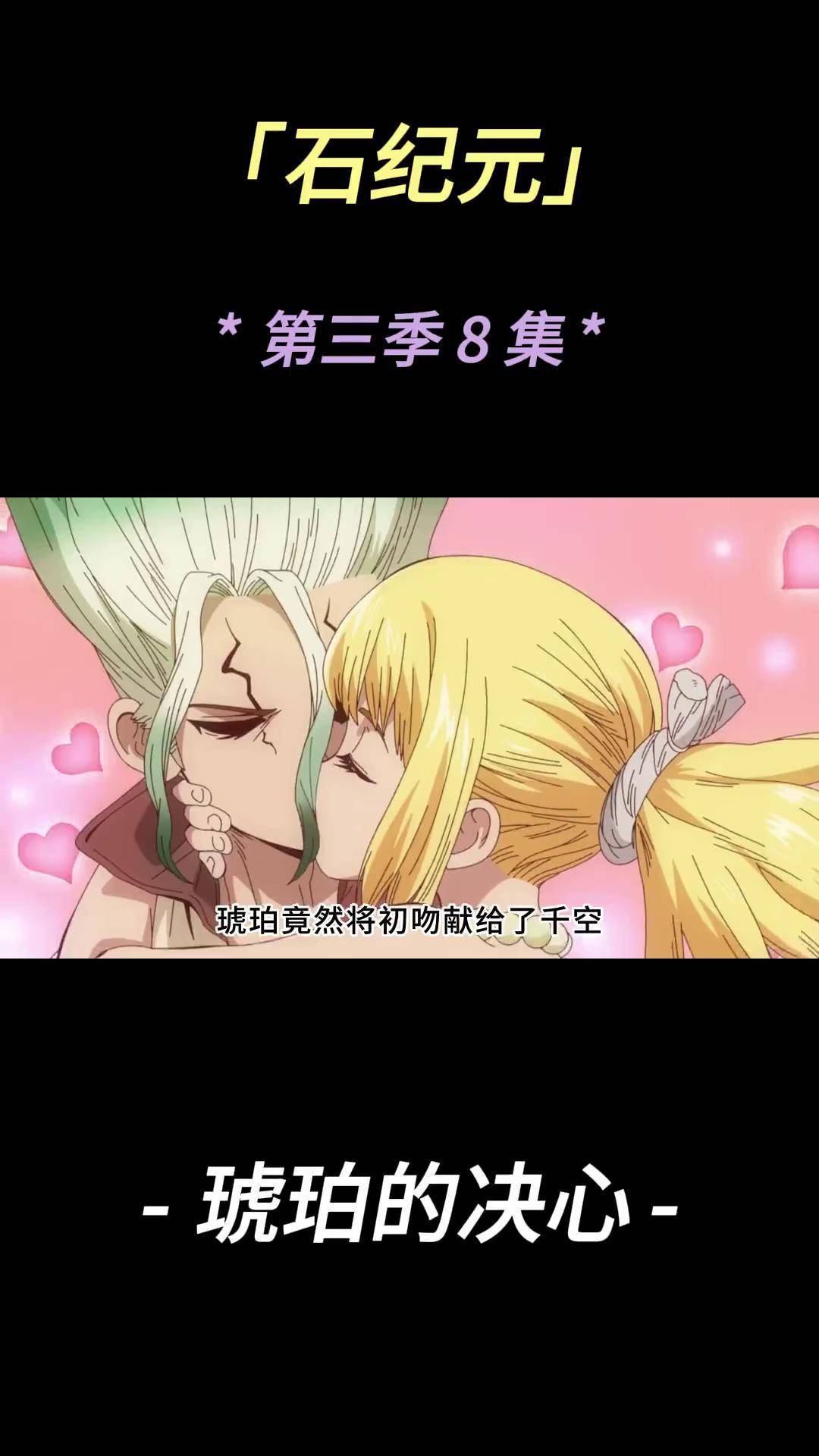 琥珀竟然将初吻献给了千空,而她这么做只是为了演戏给敌人看
