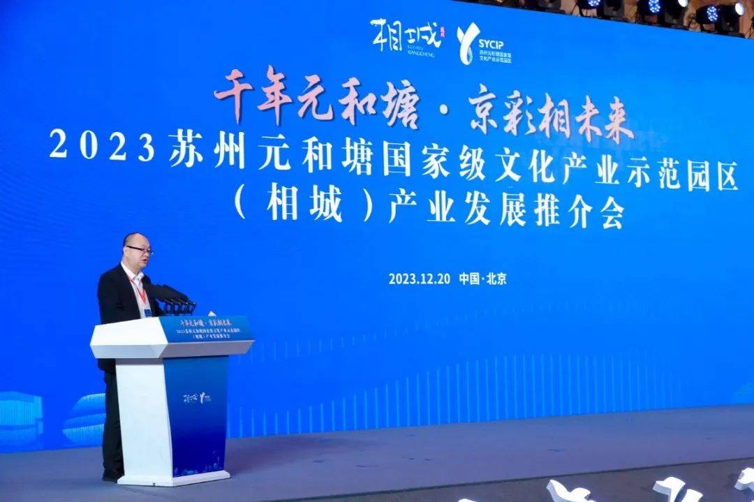 2023苏州元和塘国家级文化产业示范园区(相城)产业发展推介会在北京
